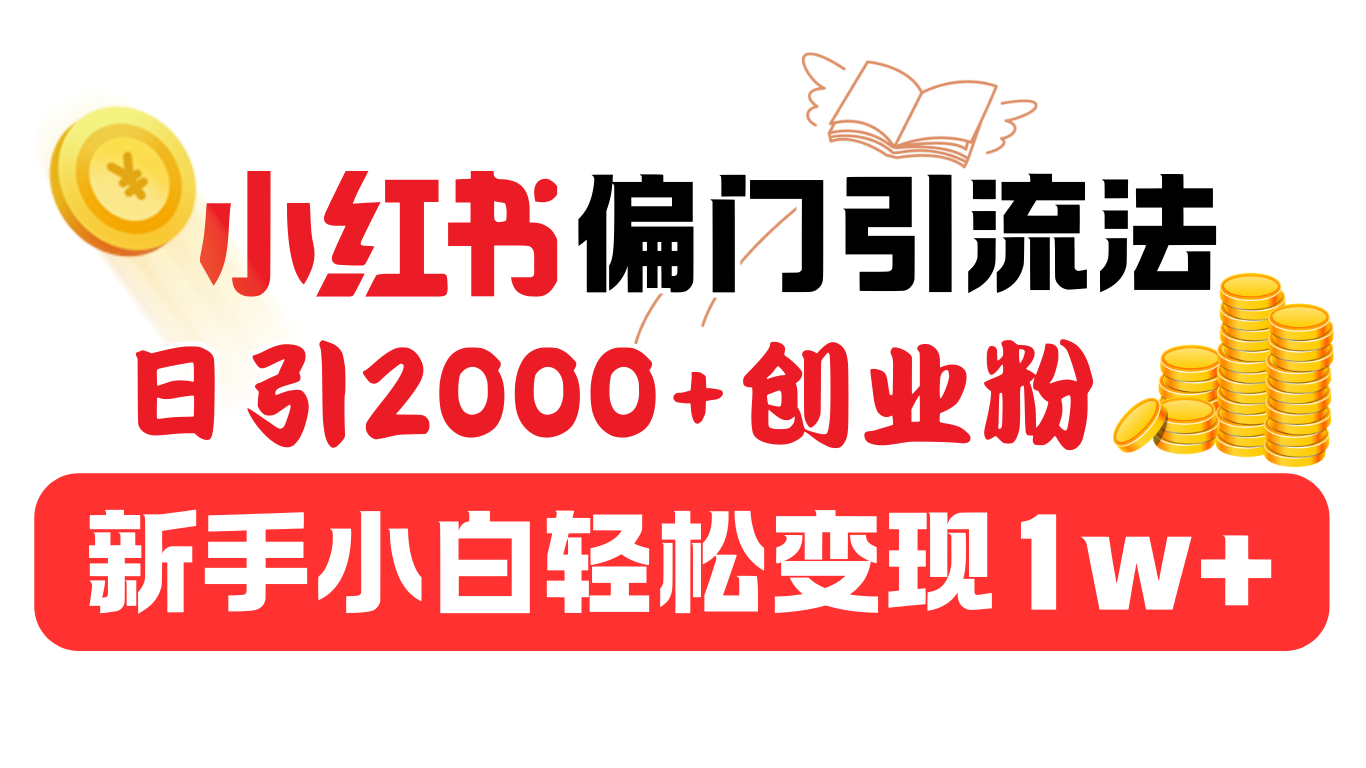 小红书偏门引流法，日引2000+创业粉，新手小白轻松变现1w+-万图副业网