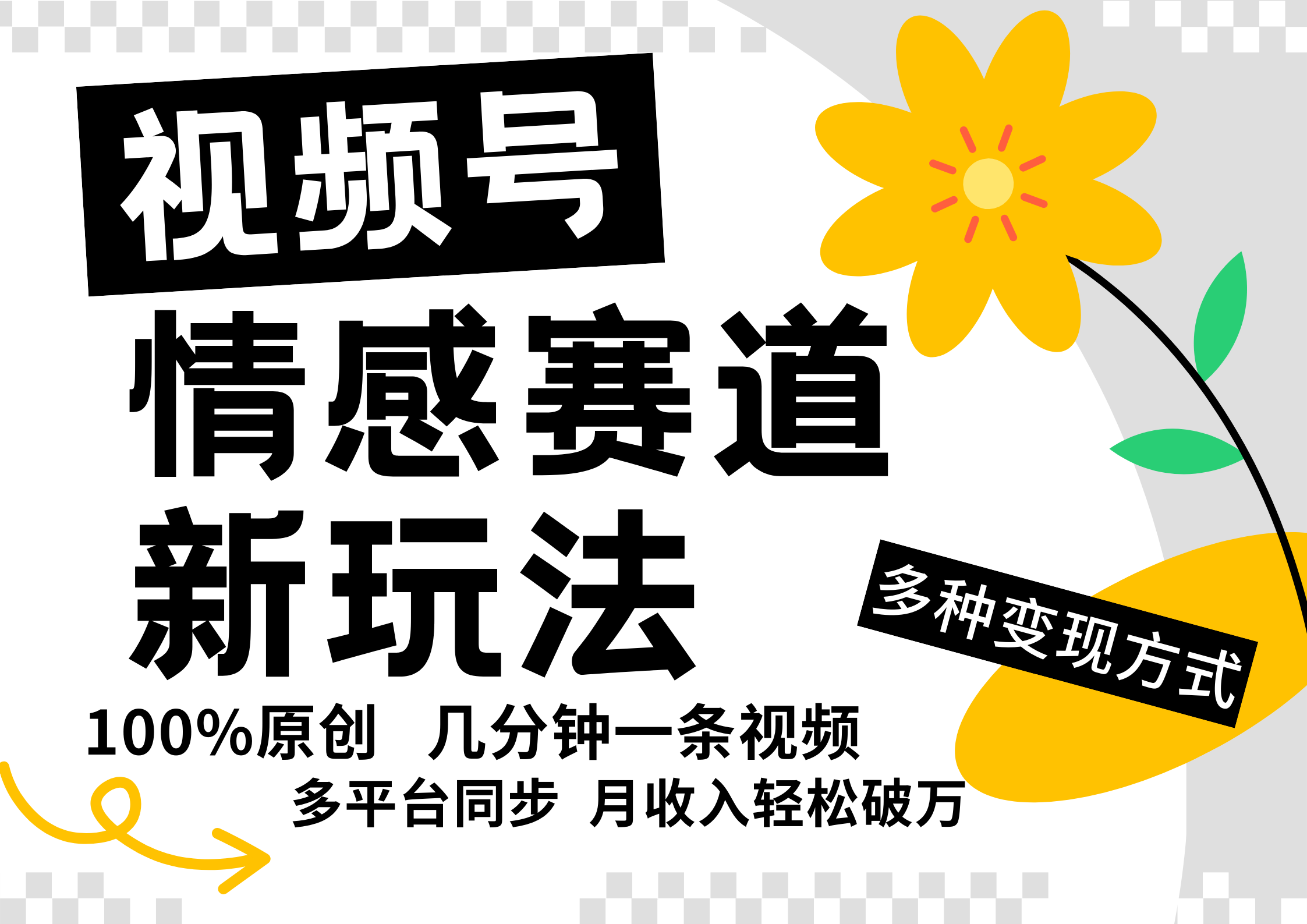 视频号情感赛道全新玩法，日入500+，5分钟一条原创视频，操作简单易上手，-万图副业网