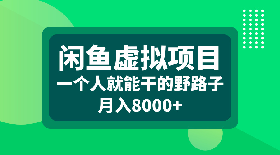 闲鱼虚拟项目，一个人就能干的野路子，月入8000+-万图副业网