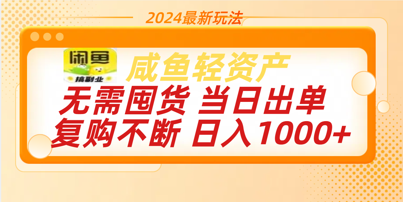 最新玩法轻资产咸鱼小白轻松上手日入1000+-万图副业网