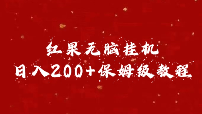 红果无脑挂机，日入200+保姆级教程-万图副业网