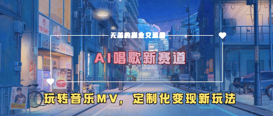 AI唱歌新赛道，玩转音乐mv，定制化变现新玩法！-万图副业网