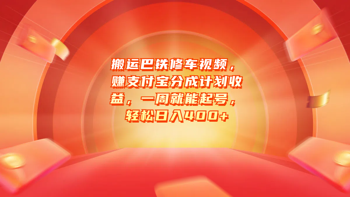 搬运巴铁修车视频，赚支付宝分成计划收益，一周就能起号，轻松日入400+-万图副业网