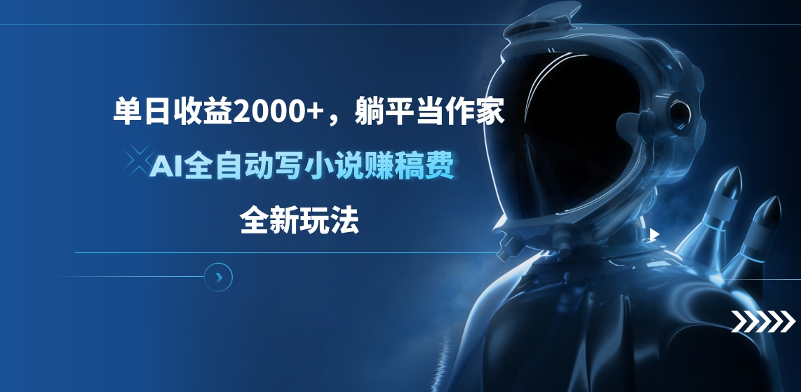 单日收益2000+，躺平当作家，AI全自动写小说赚稿费，全新玩法-万图副业网