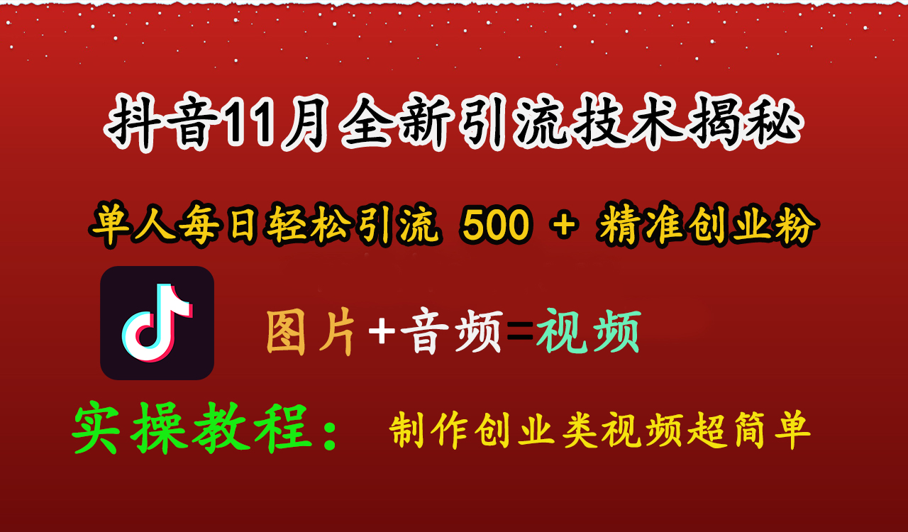 抖音11月全新引流技术，图片+视频 就能轻松制作创业类视频，单人每日轻松引流500+精准创业粉-万图副业网