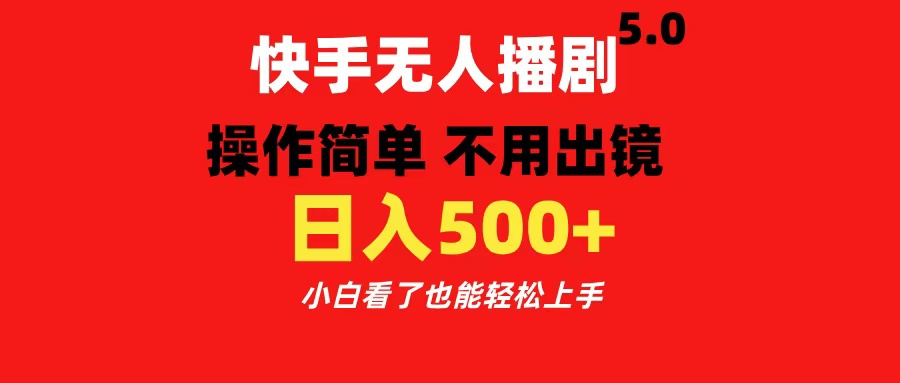 快手无人播剧5.0，操作简单 不用出镜，日入500+小白看了也能轻松上手-万图副业网