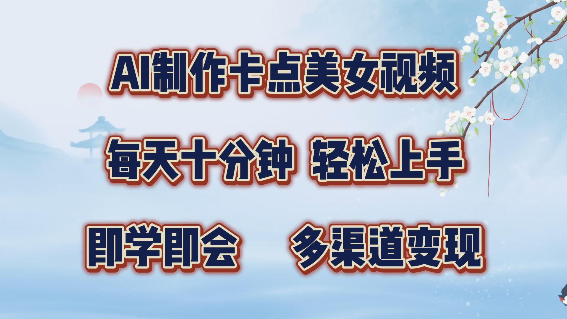 AI制作卡点美女视频，每天十分钟，轻松上手，即学即会，多渠道变现-万图副业网