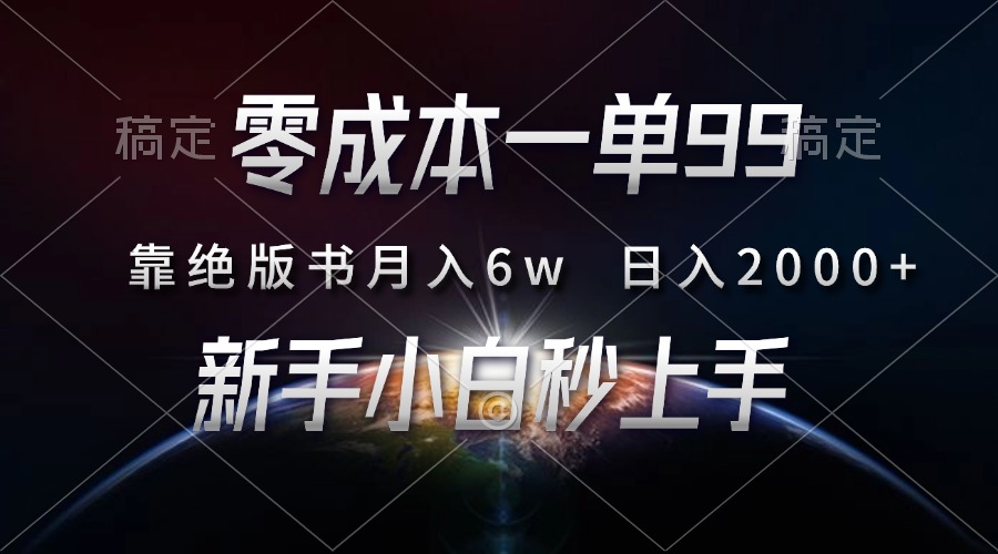 零成本一单99，靠绝版书轻松月入6w，日入2000+，新人小白秒上手-万图副业网