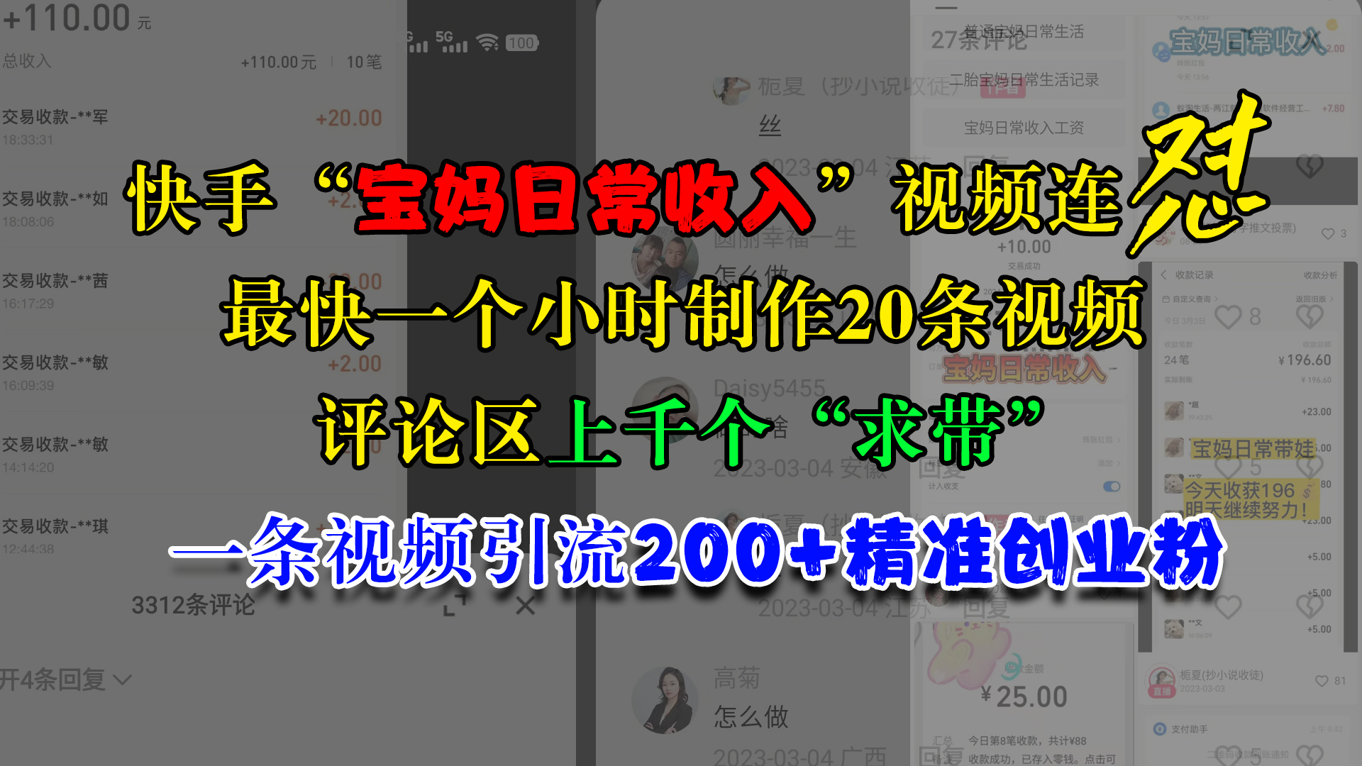 快手“宝妈日常收入”视频连怼，最快一个小时制作20条视频，评论区上千个“求带”，一条视频引流200+精准创业粉-万图副业网