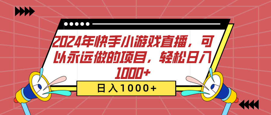 2024年快手小游戏直播，可以永远做的项目，轻松日入1000+-万图副业网