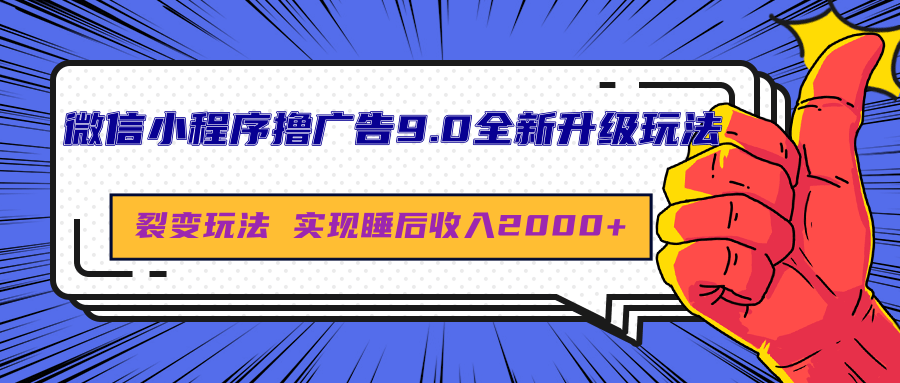 微信小程序撸广告9.0全新升级玩法，日均收益2000+-万图副业网