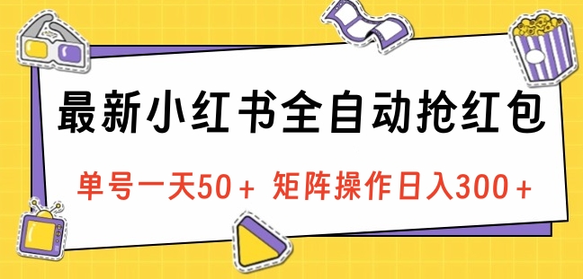 最新小红书全自动抢红包，单号一天50＋ 矩阵操作日入300＋，纯无脑操作-万图副业网