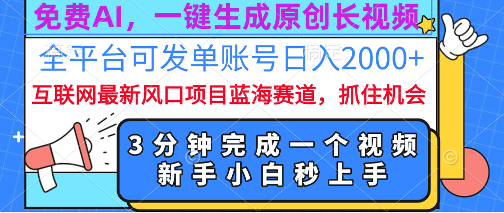 免费AI，一键生成原创长视频，流量大，全平台可发单账号日入2000+-万图副业网