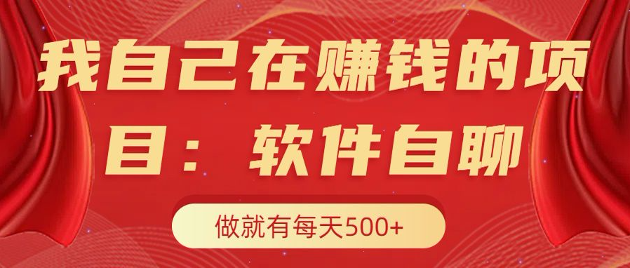 我自己在赚钱的项目，软件自聊不存在幸存者原则，做就有每天500+-万图副业网