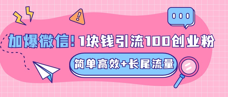 低成本高回报，1块钱引流100个精准创业粉，简单高效+长尾流量，单人单日引流500+创业粉，加爆你的微信-万图副业网