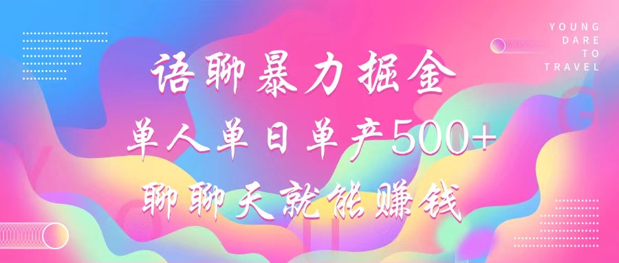 语聊暴力掘金，聊聊天就能赚钱，单人单日单产500+，小白也能无脑做，-万图副业网