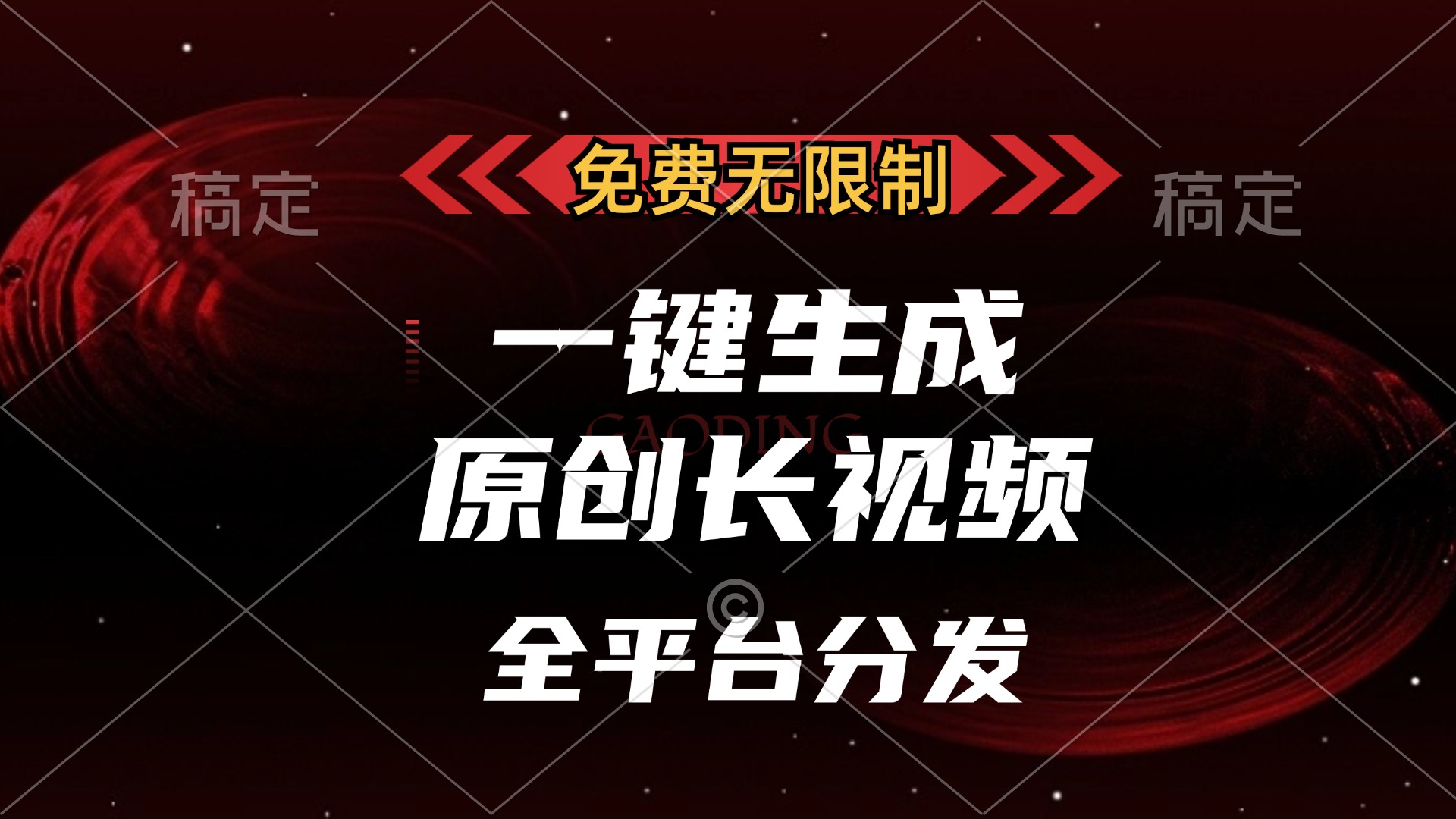 免费无限制，可发全平台，一键生成原创长视频，单账号日入2000+，-万图副业网