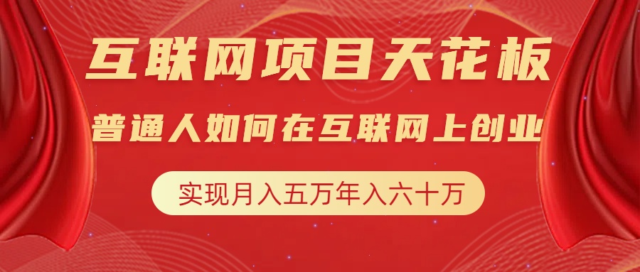 互联网项目终点站，普通人如何在互联网上创业，实现月入5w年入60w，改变思维，实现逆天改命-万图副业网