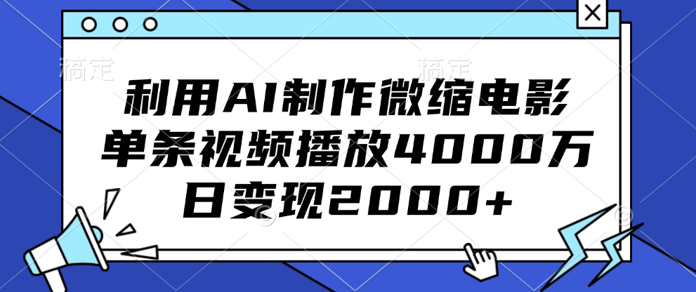 利用AI制作微缩电影，单条视频播放4000万，日变现2000+-万图副业网