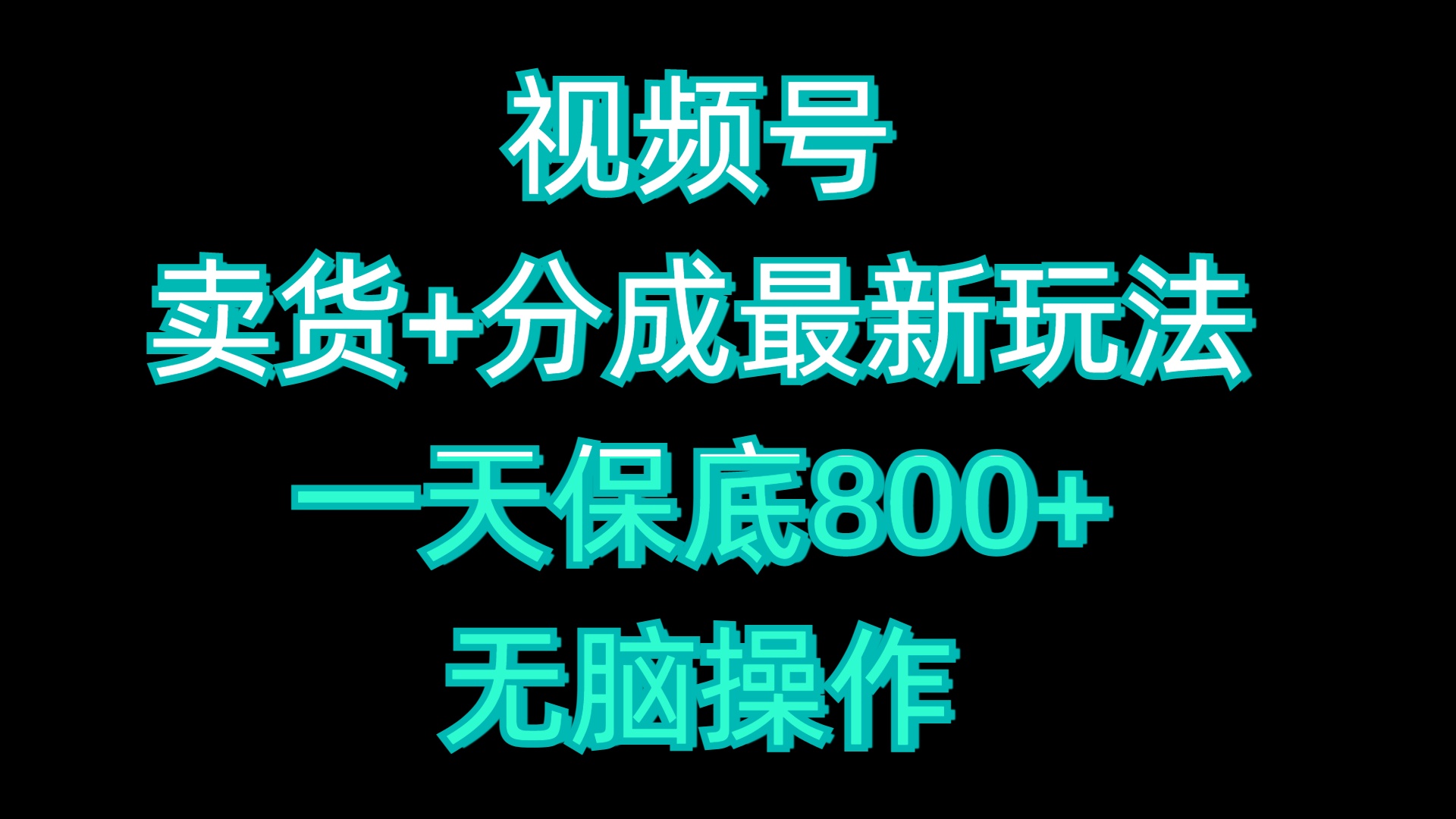 视频号卖货+分成最新玩法，一天保底800+，无脑操作-万图副业网