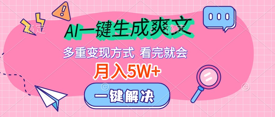 AI一键生成爽文，月入5w+，多种变现方式，看完就会-万图副业网