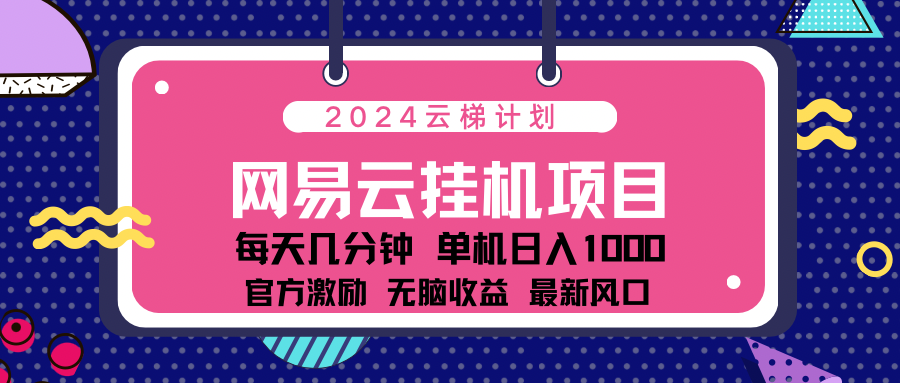 2024最新网易云云梯计划项目，每天只需操作几分钟！-万图副业网