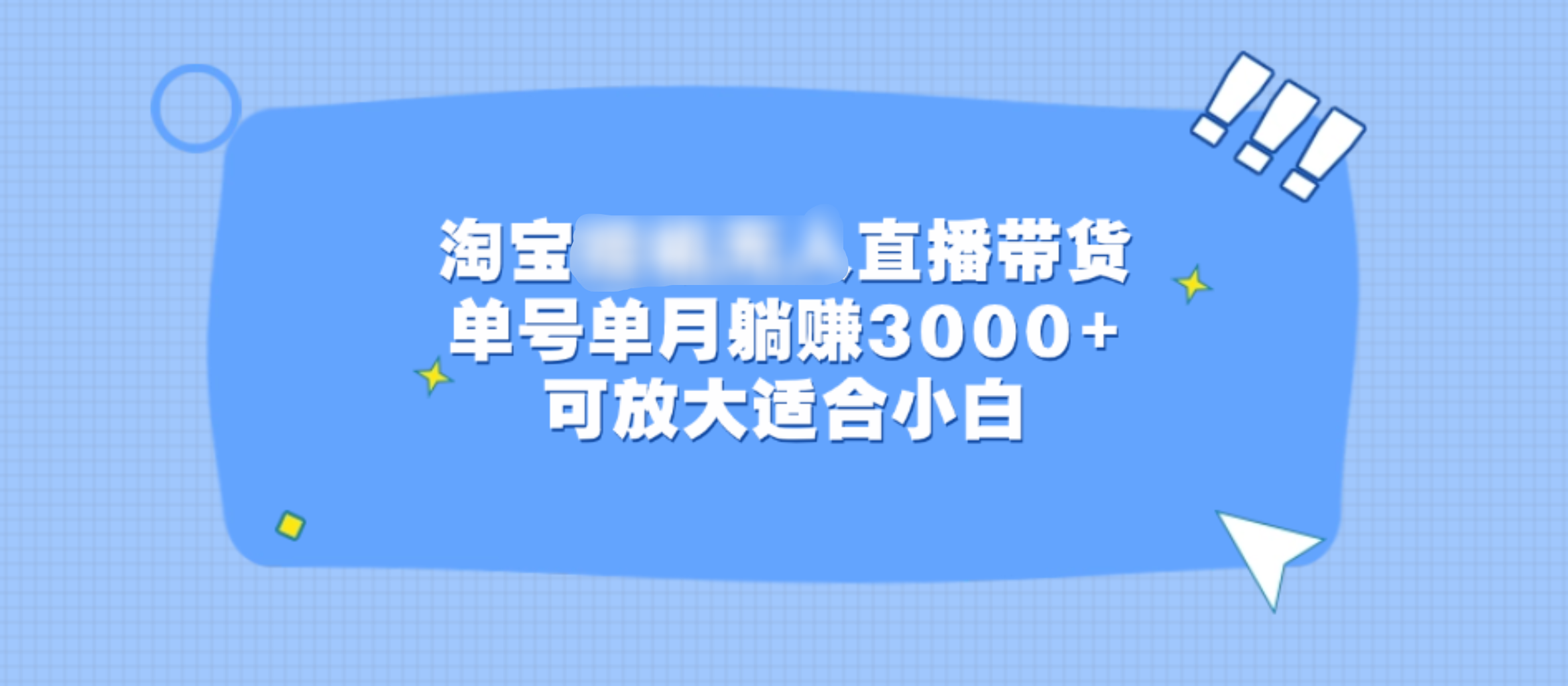 淘宝挂机无人直播带货，单号单月躺赚3000+，可放大适合小白-万图副业网