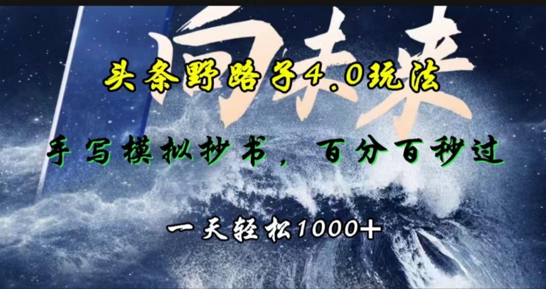 头条野路子4.0玩法，手写模拟器抄书，百分百秒过，一天轻松1000+-万图副业网