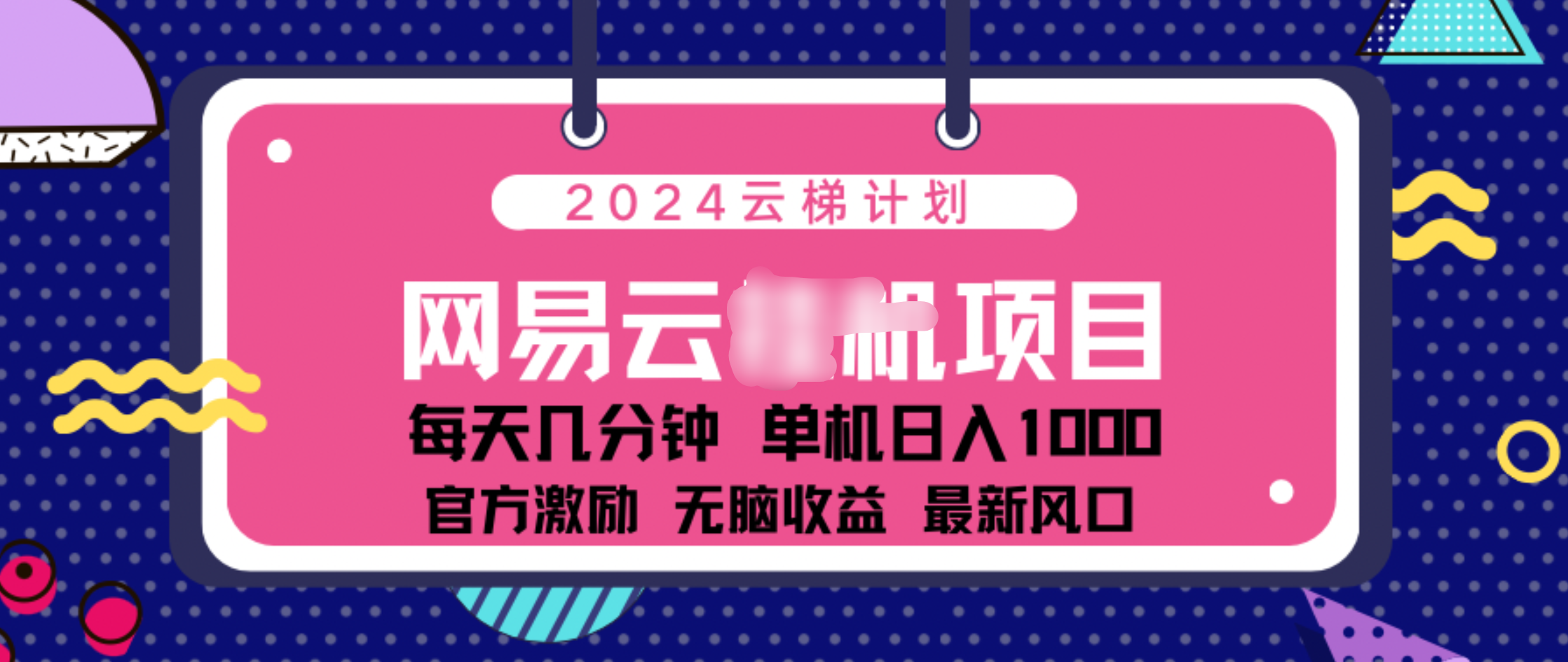 2024 11月份网易云云挂机项目！日入1000无脑收益！-万图副业网