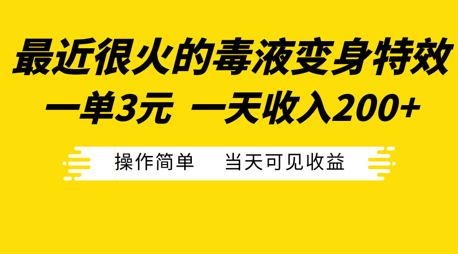 最近很火的毒液变身特效，一单3元一天收入200+，操作简单当天可见收益-万图副业网