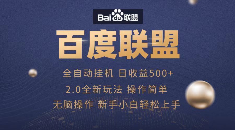 广告联盟，全自动运行，单机日入500+-万图副业网