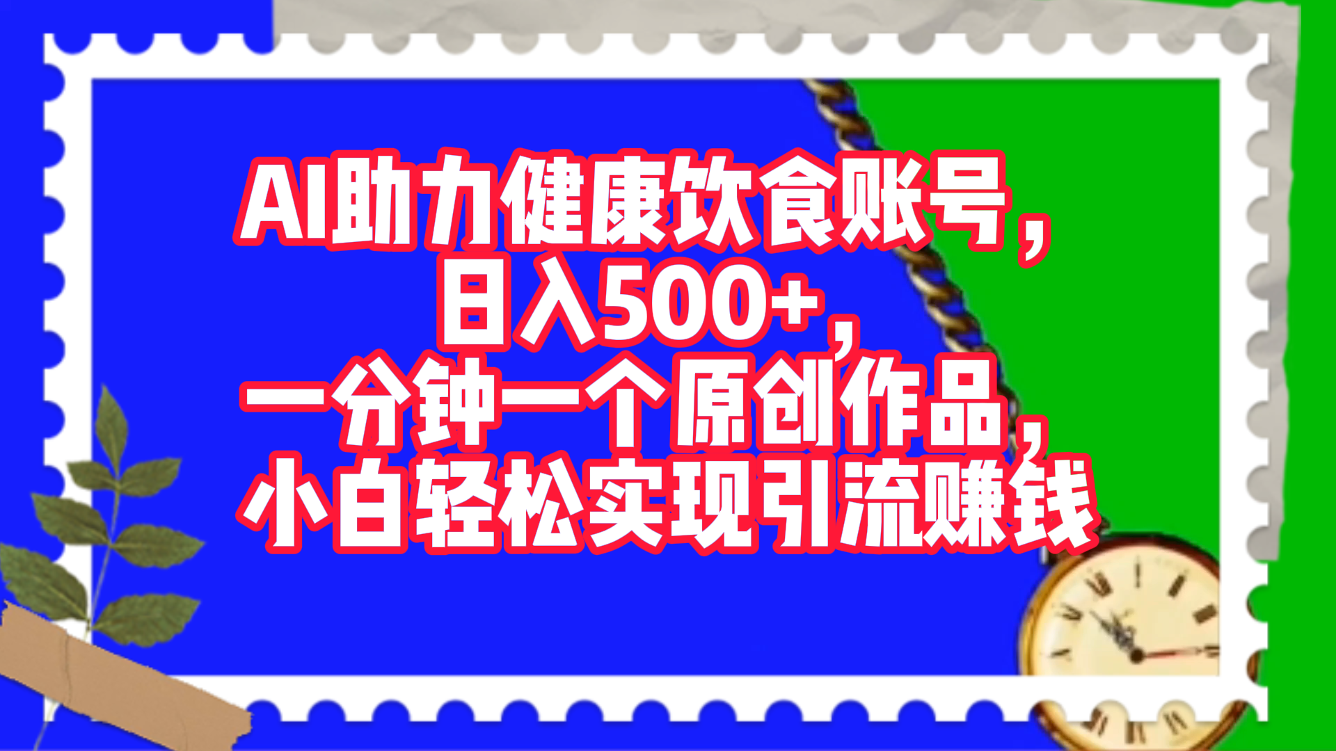 AI助力健康饮食账号，日入500+，一分钟一个原创作品，小白轻松实现引流赚钱！-万图副业网