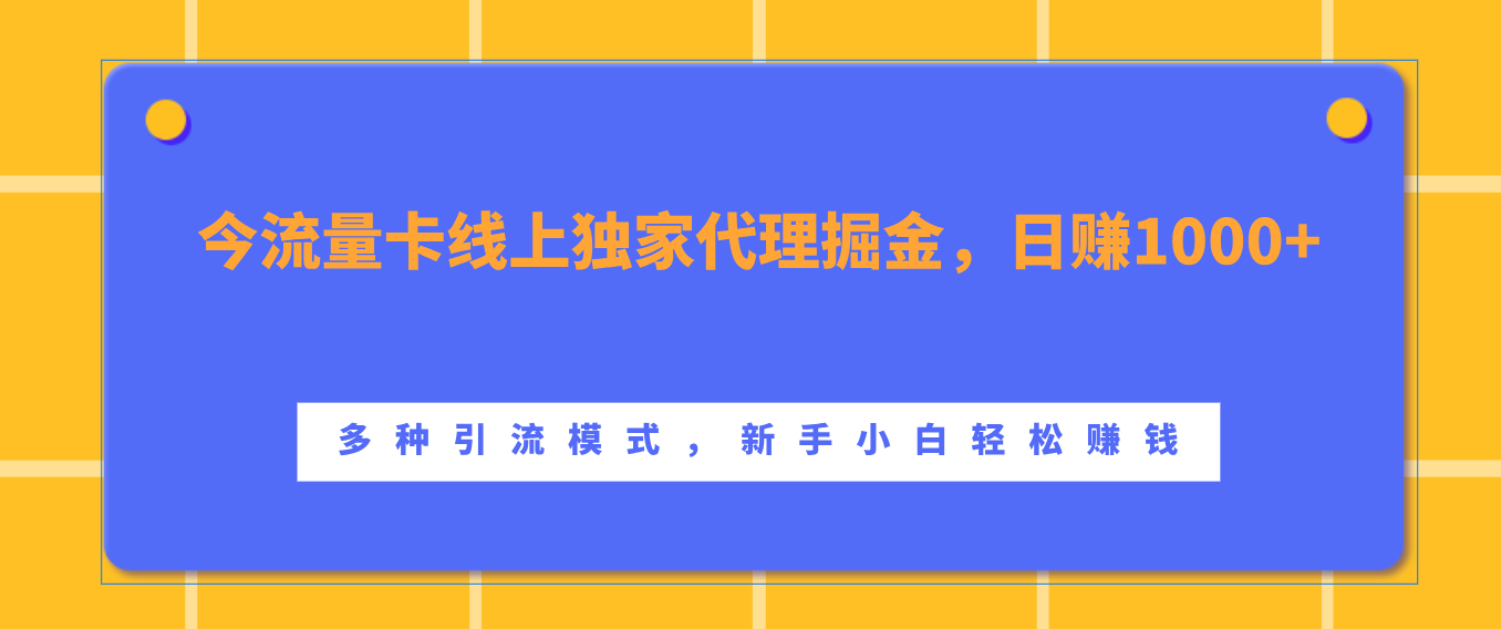 流量卡线上独家代理掘金，日赚1000+ ，多种引流模式，新手小白轻松赚钱-万图副业网