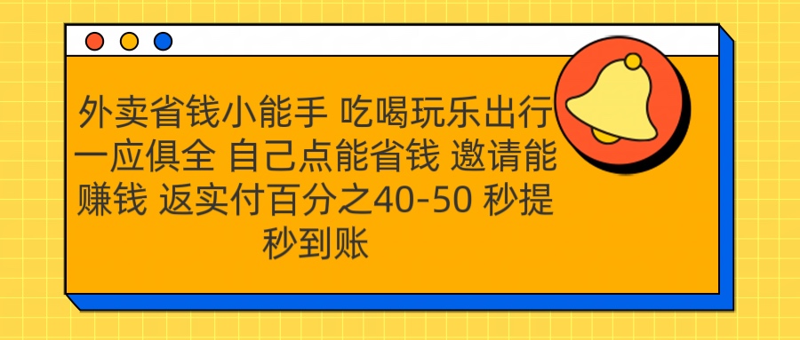 外卖省钱小助手 吃喝玩乐出行一应俱全 自己点能省钱 邀请能赚钱 秒提秒到账-万图副业网