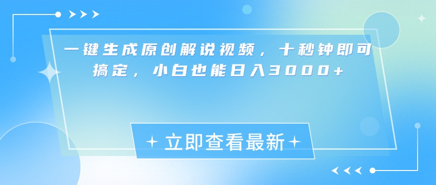 一键生成原创解说视频，小白十秒钟即可搞定，也能日入3000+-万图副业网