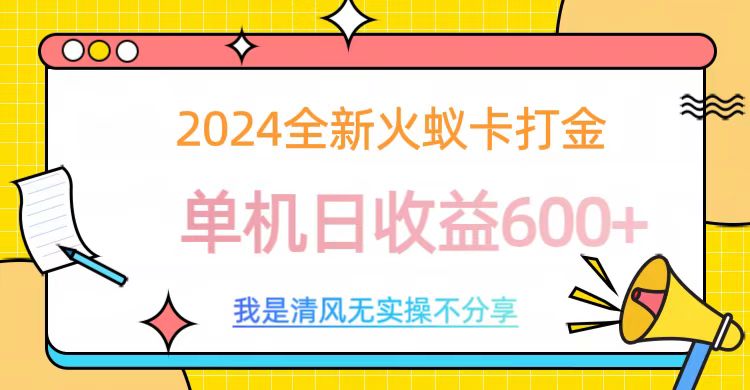 2024全新火蚁卡打金，单机日收益600+-万图副业网