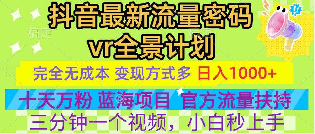 官方流量扶持单号日入1千+，十天万粉，最新流量密码vr全景计划，多种变现方式，操作简单三分钟一个视频，提供全套工具和素材，以及项目合集，任何行业和项目都可以转变思维进行制作，可长期做的项目！-万图副业网