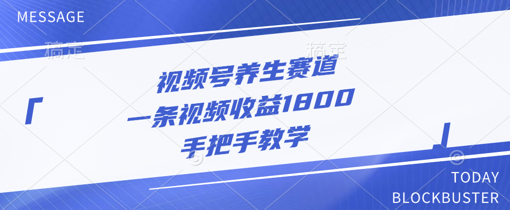 视频号养生赛道，一条视频收益1800，手把手教学-万图副业网