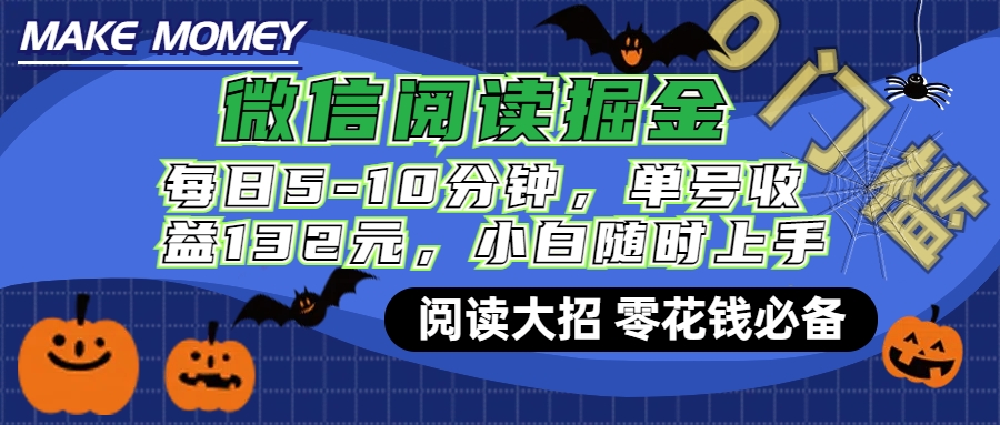 微信阅读新玩法，每日仅需5-10分钟，单号轻松获利132元，零成本超简单，小白也能快速上手赚钱-万图副业网