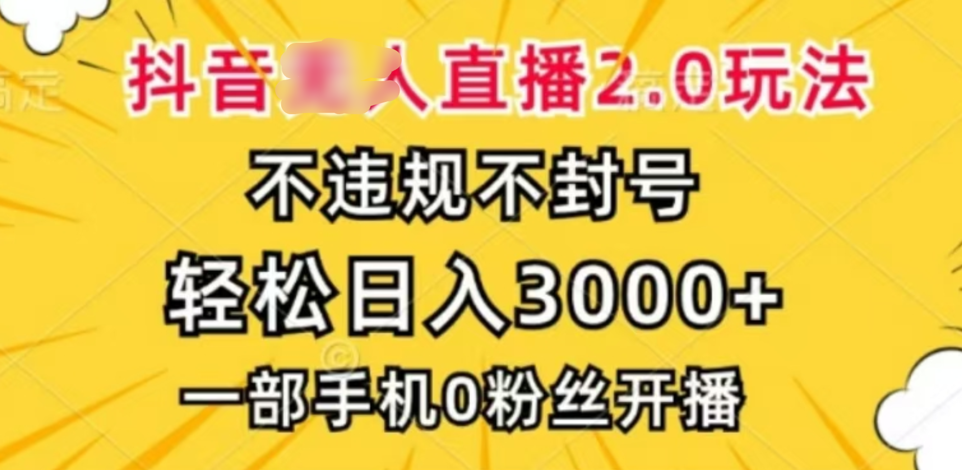 抖音小程序无人直播2.0，日入3000，不违规不封号，操作轻松-万图副业网