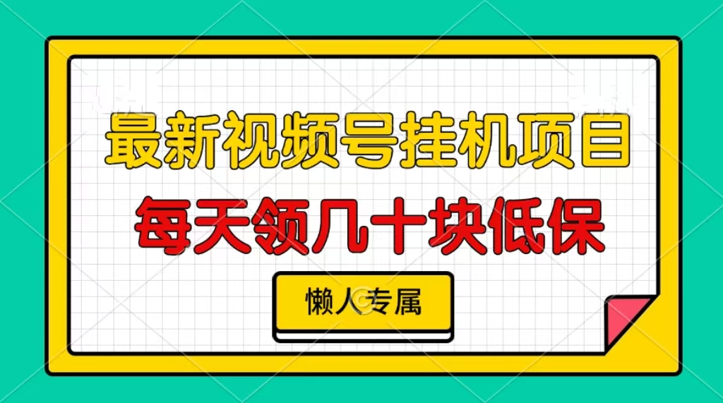 视频号挂机项目，每天几十块低保，懒人专属！-万图副业网