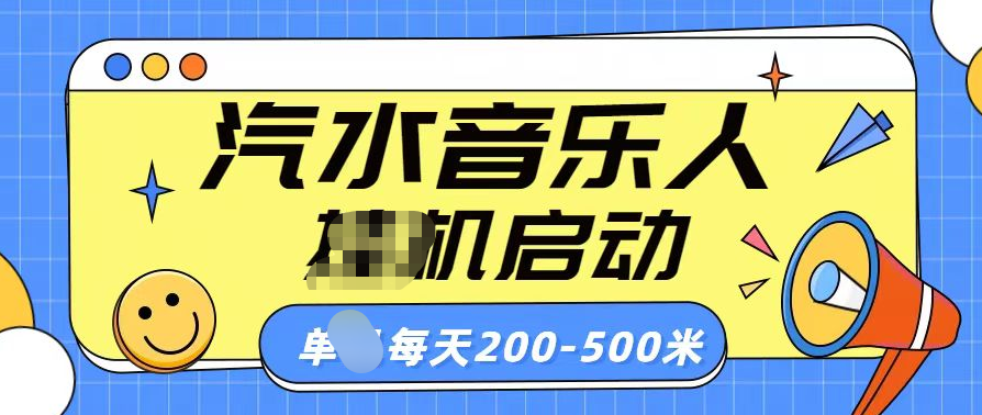 汽水音乐人挂机计划单机每天200-500米-万图副业网