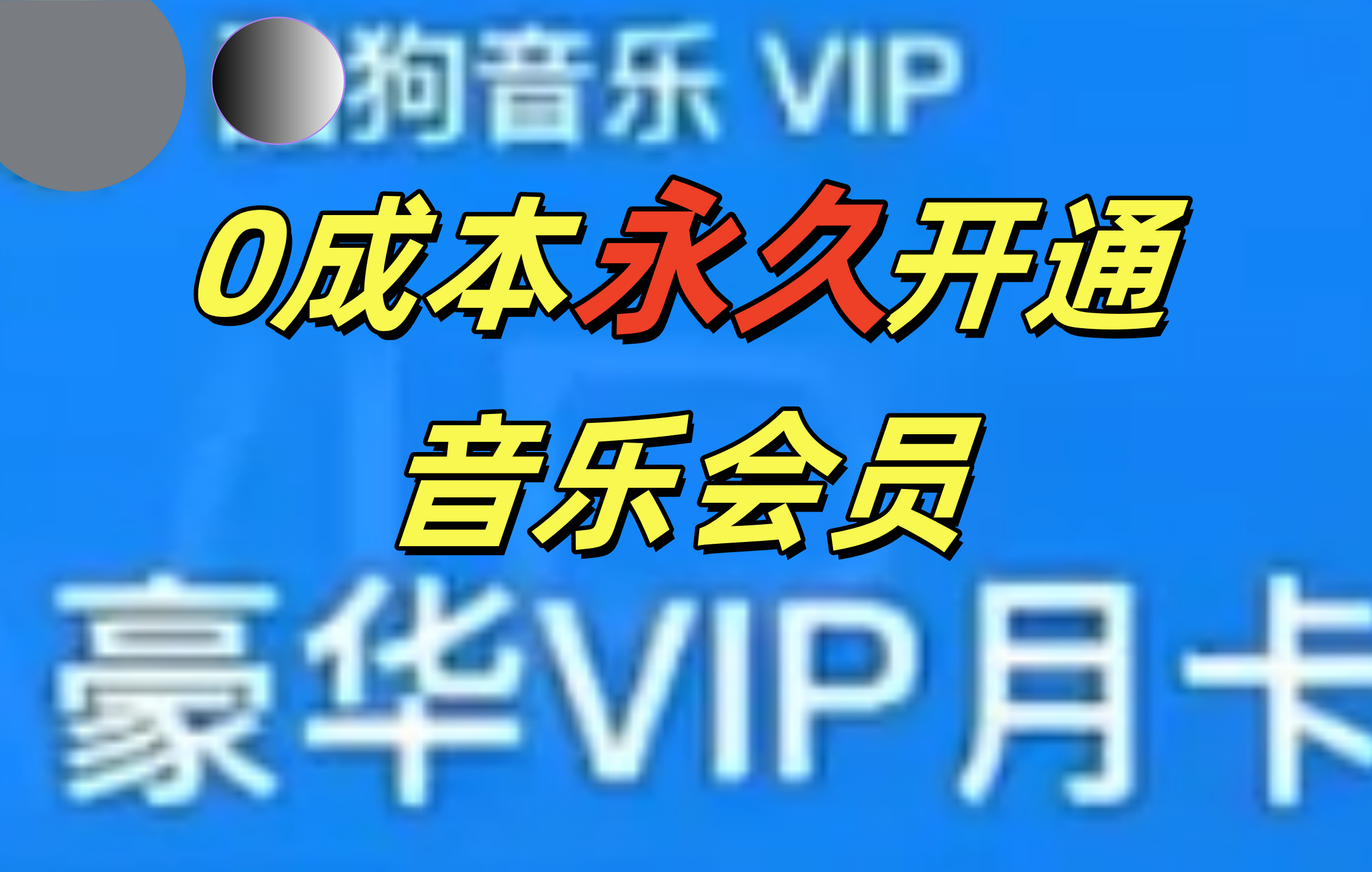 0成本永久音乐会员，可自用可变卖，多种变现形式日入300-500-万图副业网