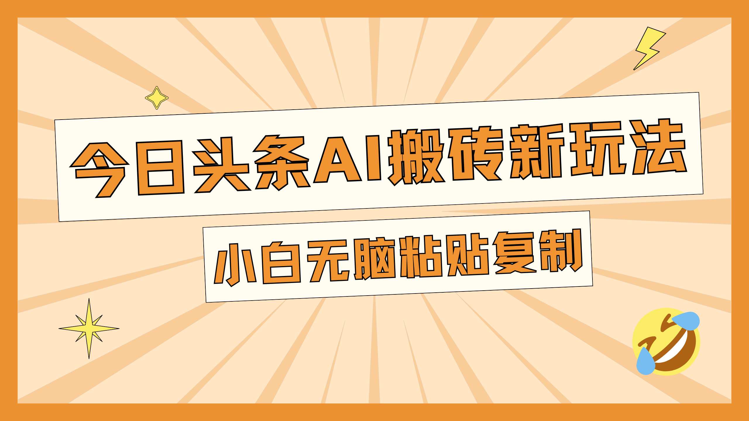 今日头条AI搬砖新玩法，日入300+-万图副业网