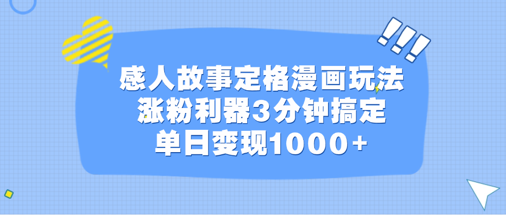 感人故事定格漫画玩法，涨粉利器3分钟搞定，单日变现1000+-万图副业网