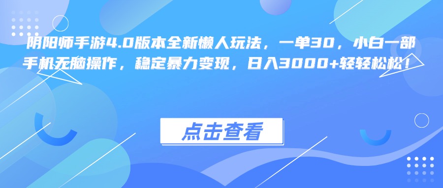 阴阳师手游4.0版本全新懒人玩法，一单30，小白一部手机无脑操作，稳定暴力变现，日入3000+轻轻松松！-万图副业网