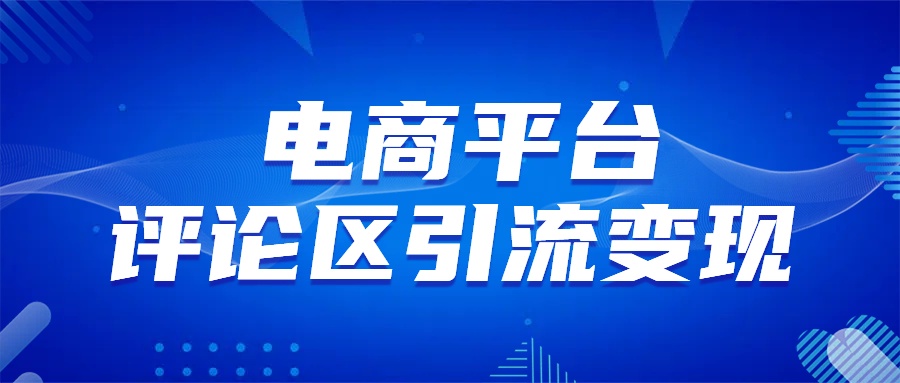 电商平台评论引流变现，无需开店铺长期精准引流，简单粗暴-万图副业网