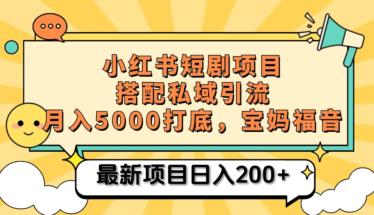 小红书短剧搬砖项目+打造私域引流， 搭配短剧机器人0成本售卖边看剧边赚钱，宝妈福音-万图副业网