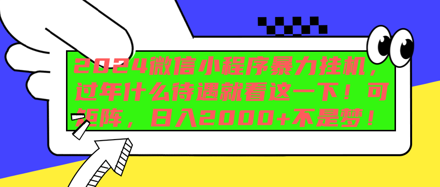 2024微信小程序暴力挂机，过年什么待遇就看这一下！可矩阵，日入2000+不是梦！-万图副业网