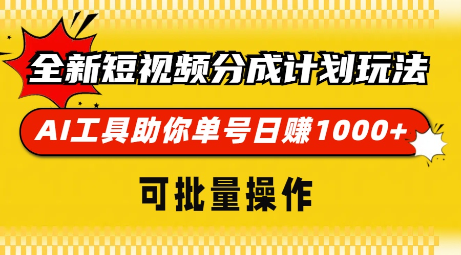 全新短视频分成计划玩法，AI工具助你单号日赚 1000+，可批量操作-万图副业网